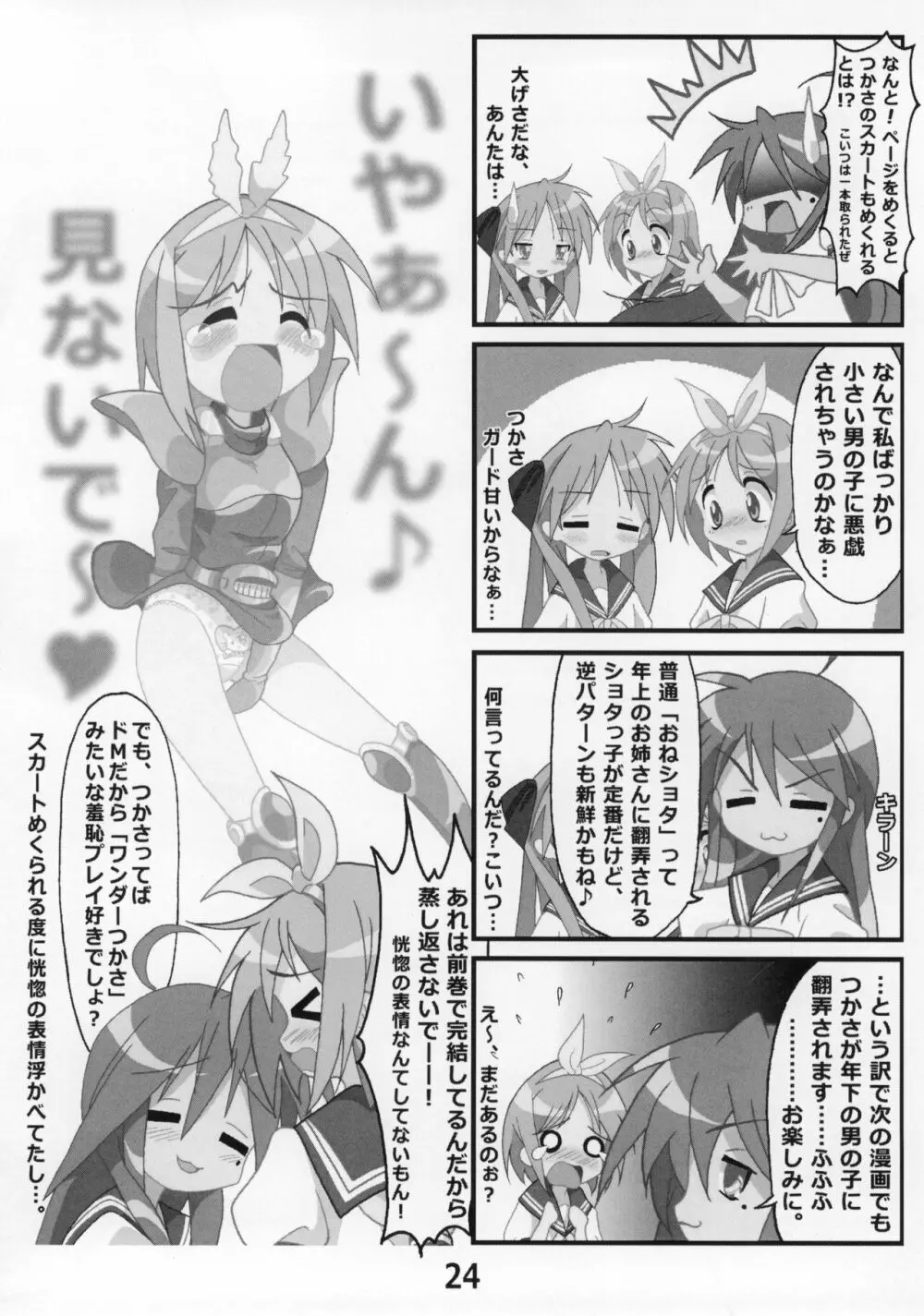 糟日部☆ぱんつハンター Vol.9 - page23