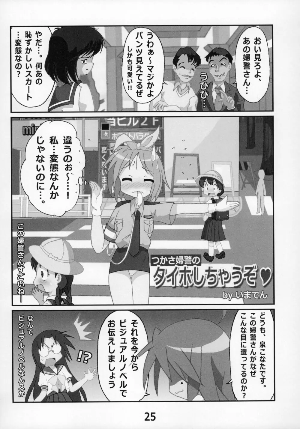 糟日部☆ぱんつハンター Vol.9 - page24