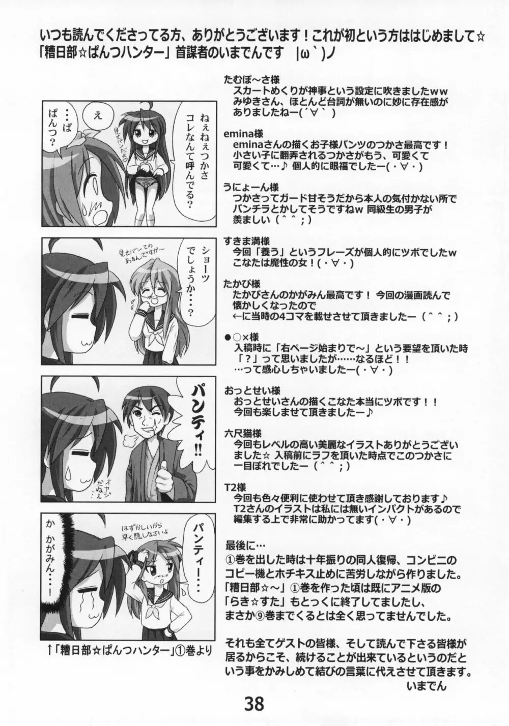 糟日部☆ぱんつハンター Vol.9 - page37