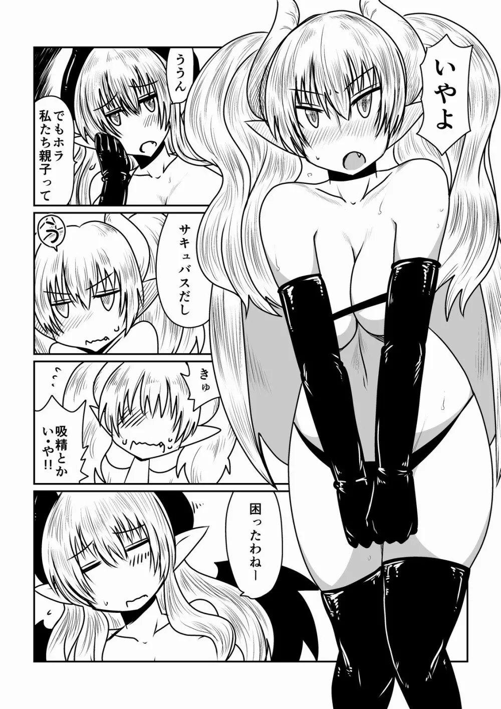 サキュバスの性教育。 - page2