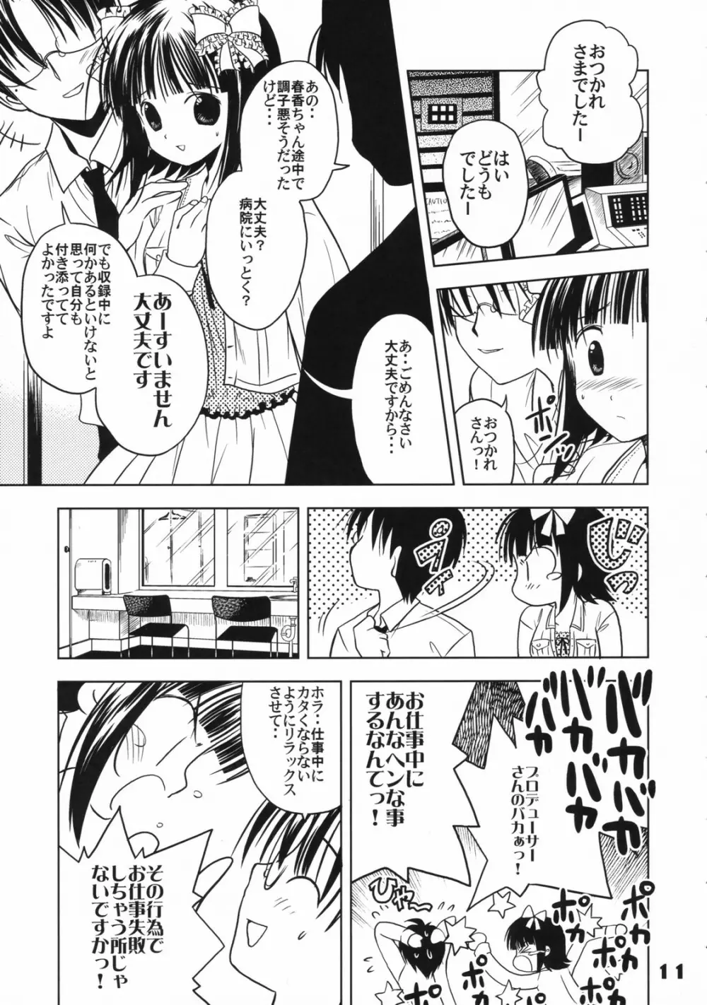 (C72) くおーたーびゅー (仁之丞)] The Idol×sun×idol (アイドルマスター) - page10