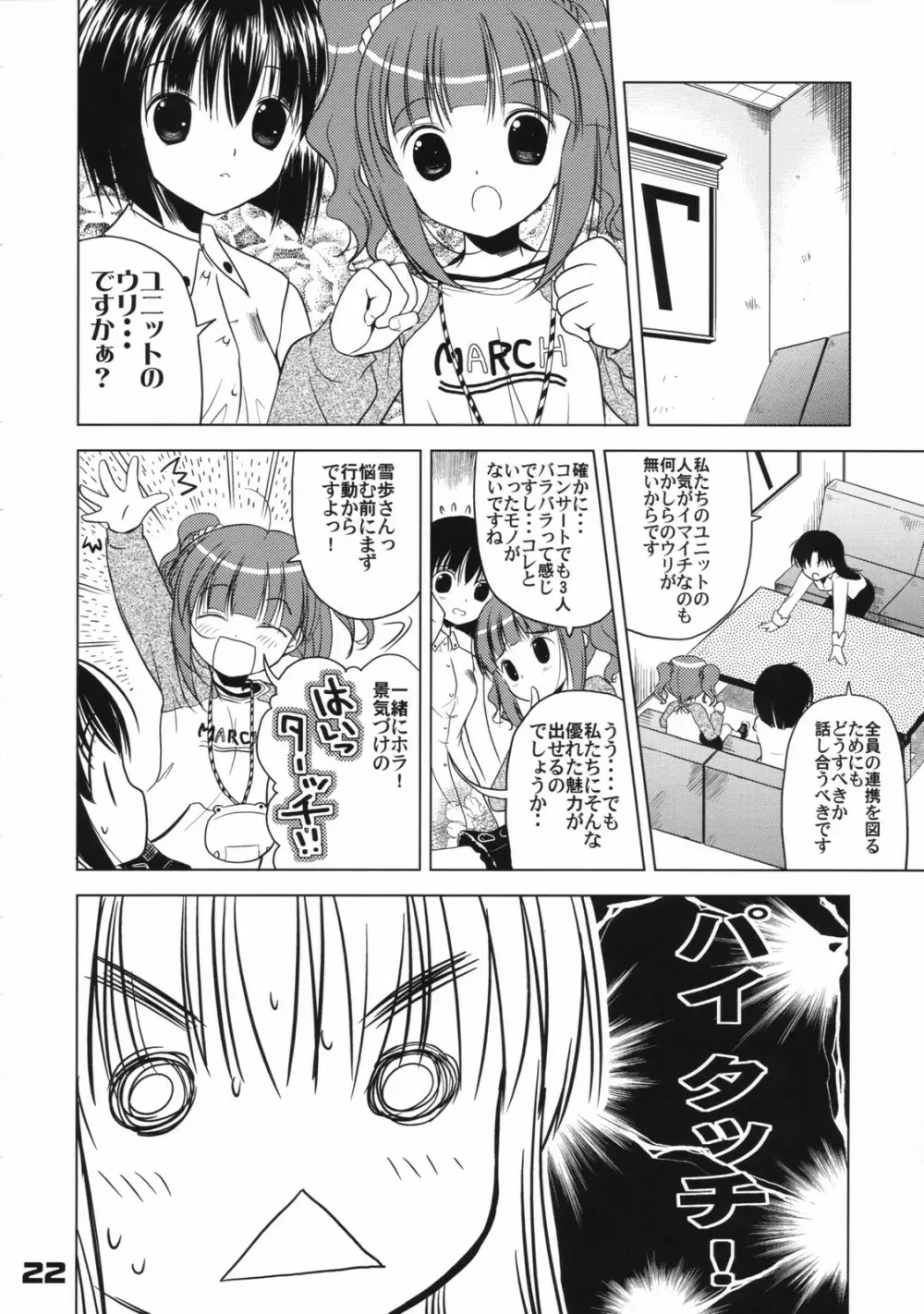 (C72) くおーたーびゅー (仁之丞)] The Idol×sun×idol (アイドルマスター) - page21