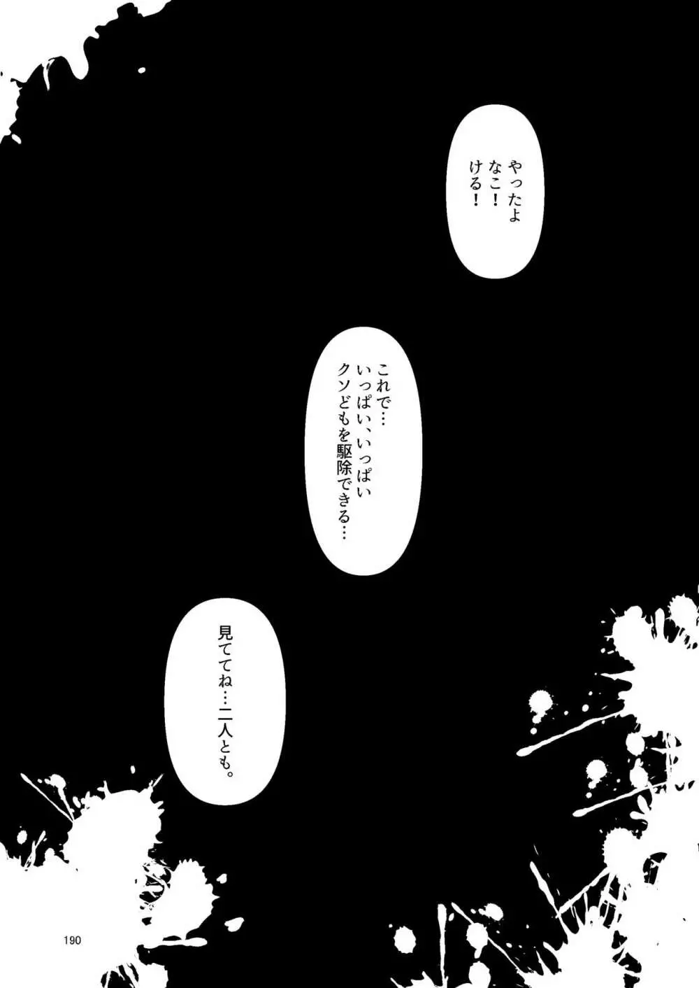 ナキツラバチ・ラスノ - page189