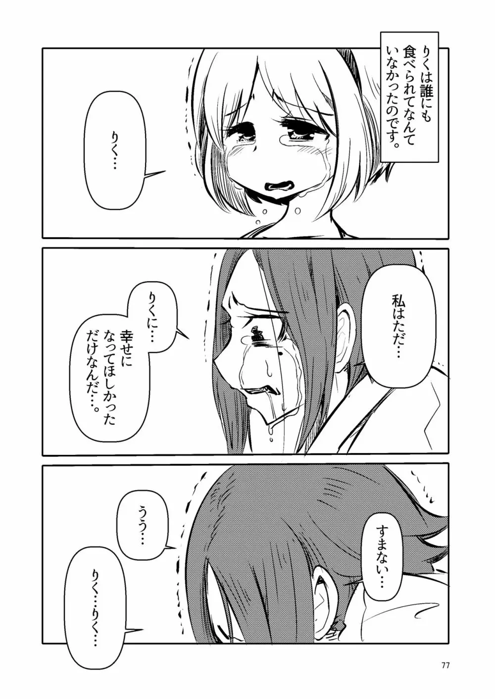 ナキツラバチ・ラスノ - page76