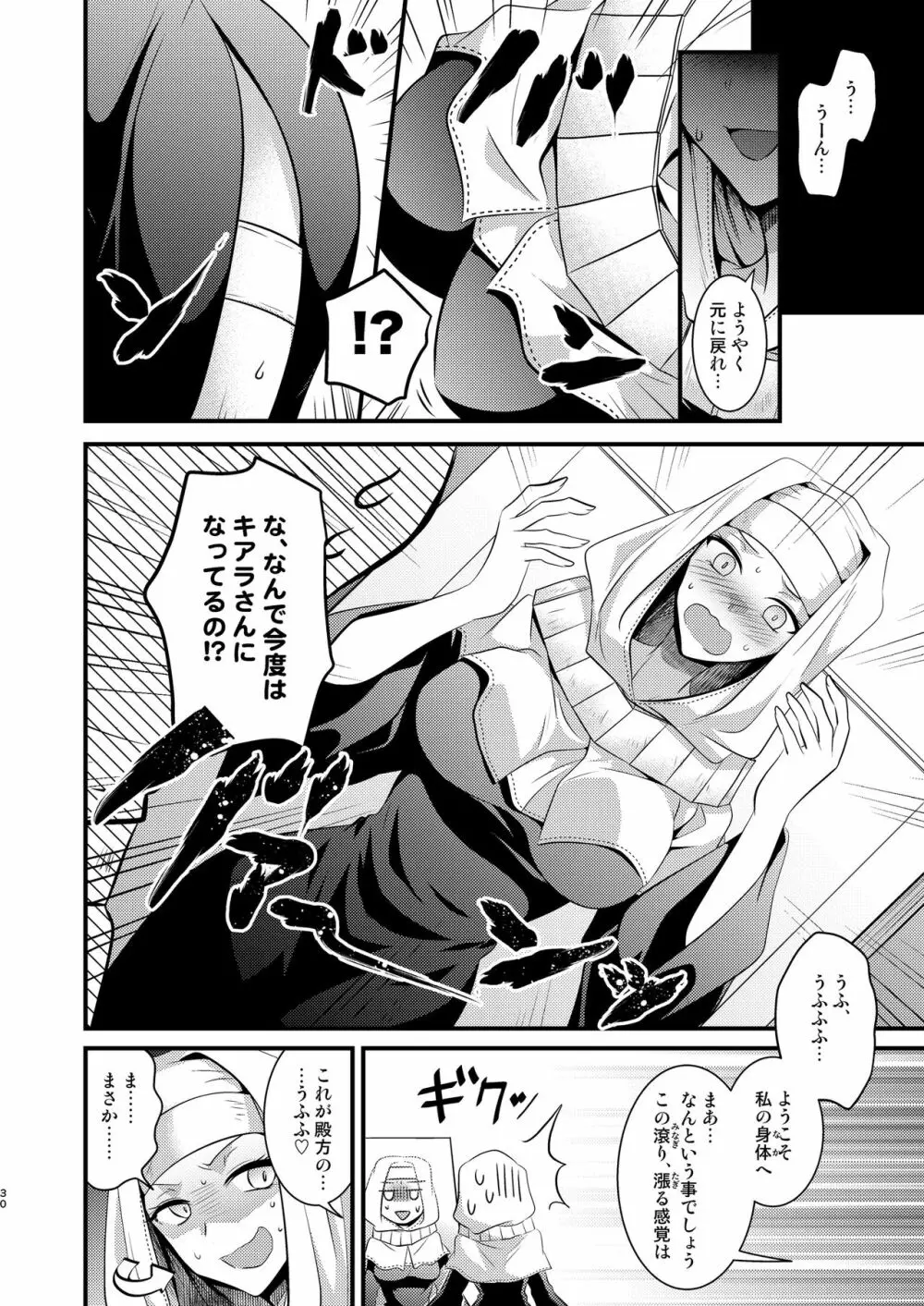 オーダーチェンジで身体が入れ替わっちゃう話 - page31