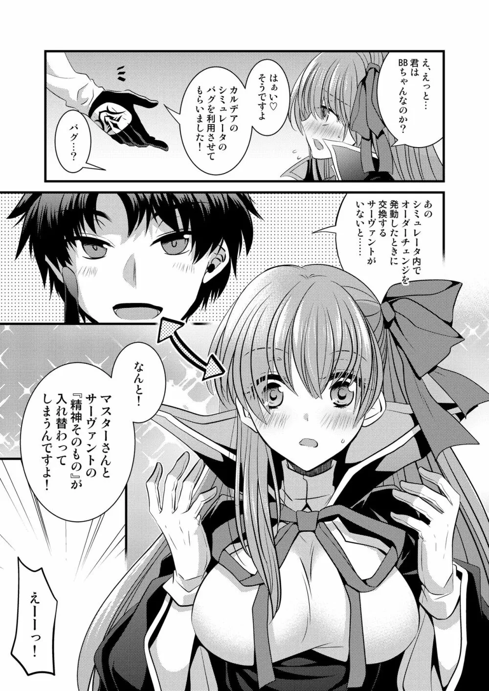 オーダーチェンジで身体が入れ替わっちゃう話 - page6