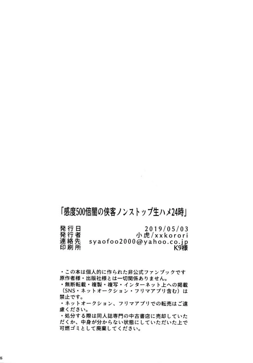 感度500倍闇の侠客ノンストップ生ハメ24時 - page26