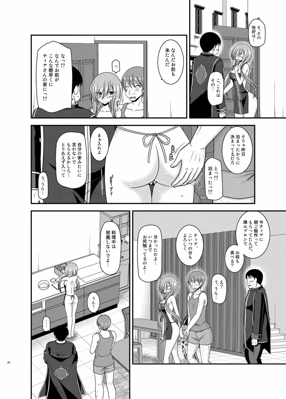 メロンが超振動!R15 - page23