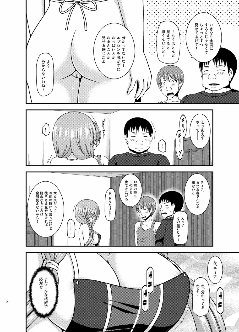 メロンが超振動!R15 - page25