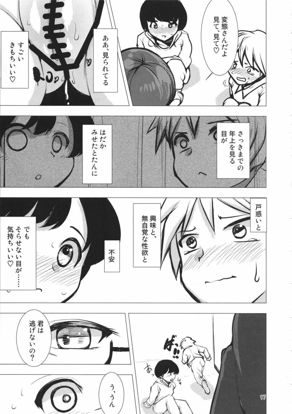 菫子ちゃん目覚める - page16