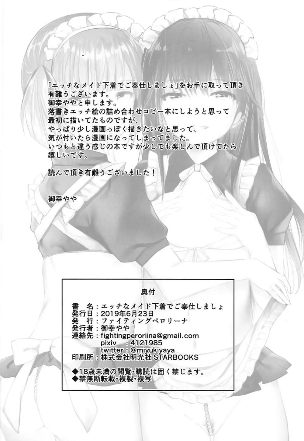 エッチなメイド下着でご奉仕しましょ - page13