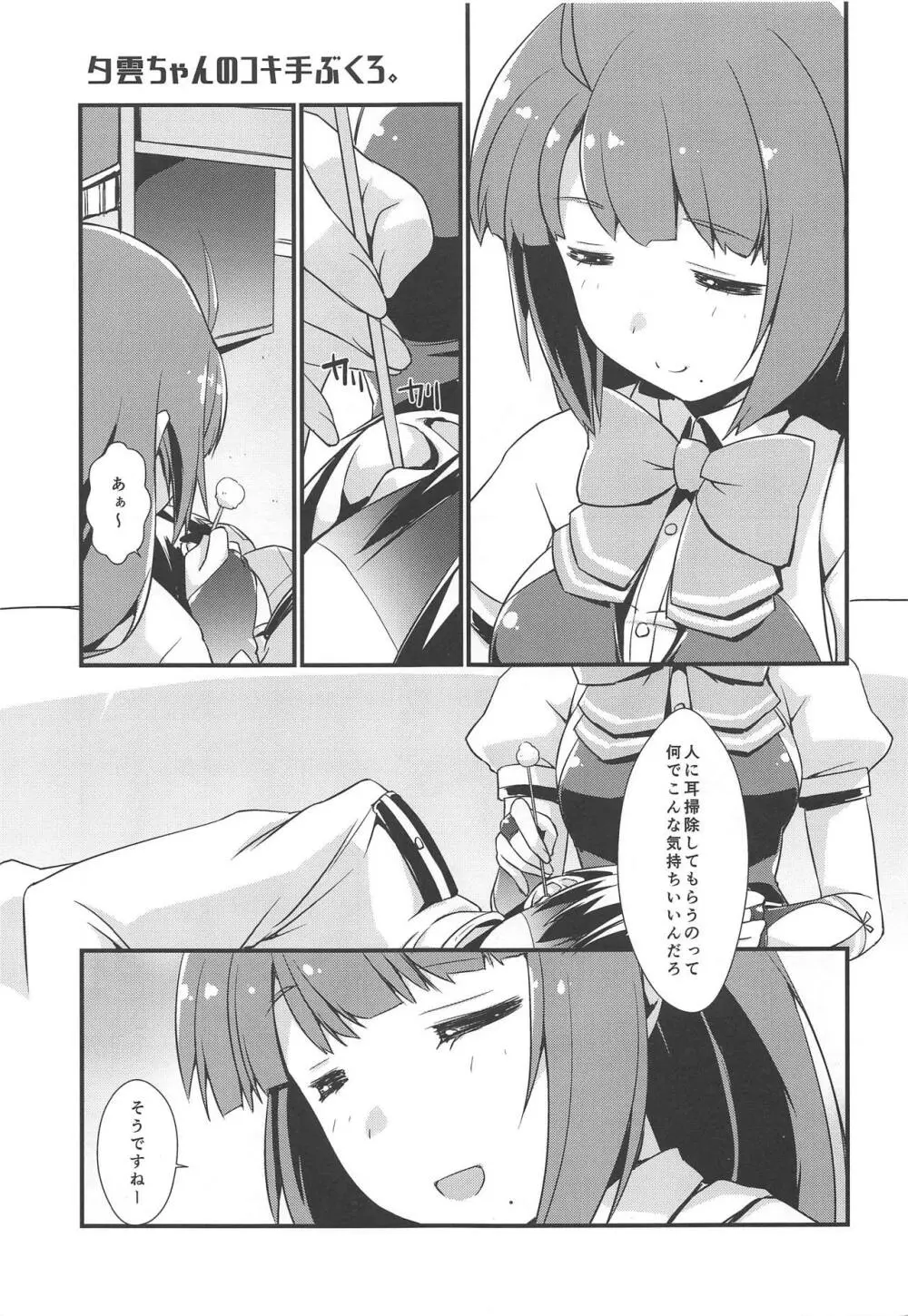 夕雲ちゃんのコキ手ぶくろ。 - page4