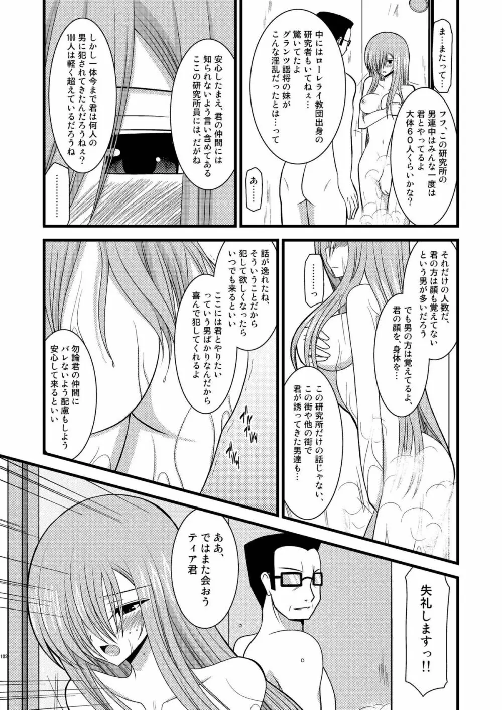 MELONにくびったけ!総集編 下 - page102