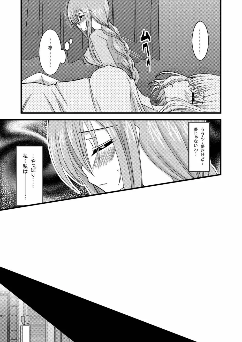 MELONにくびったけ!総集編 下 - page109