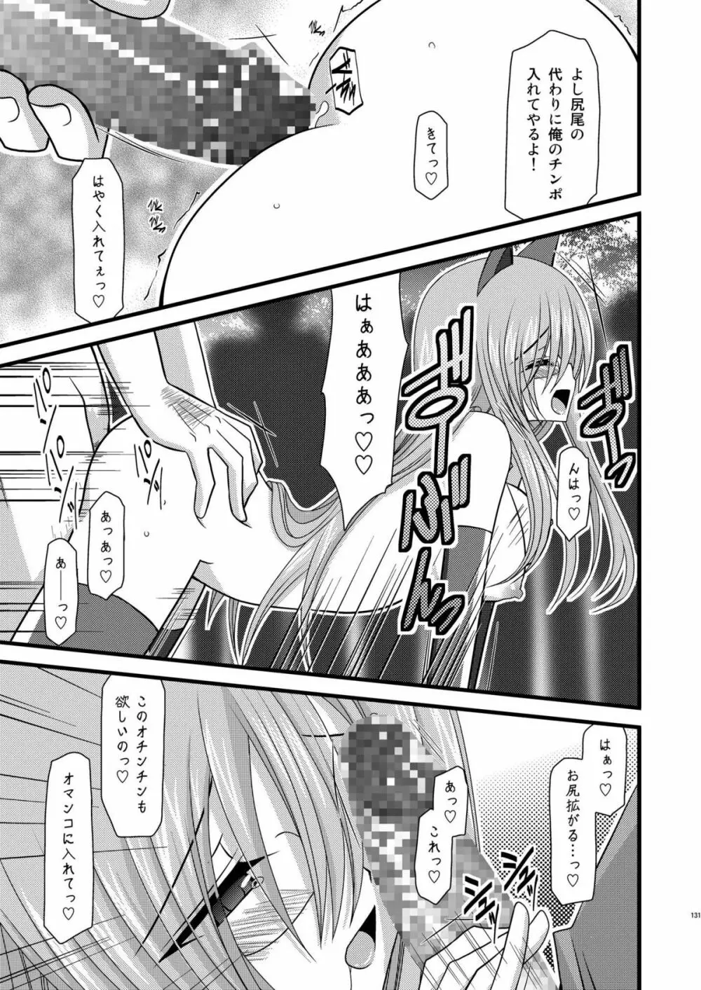 MELONにくびったけ!総集編 下 - page131