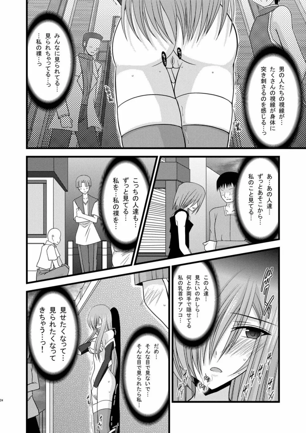 MELONにくびったけ!総集編 下 - page24