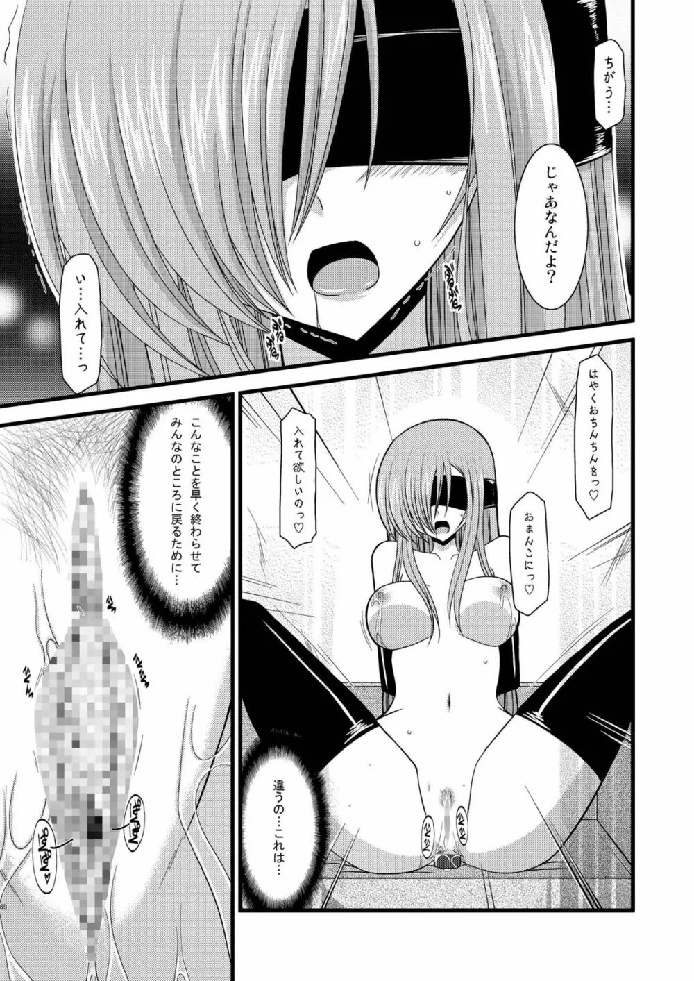 MELONにくびったけ!総集編 下 - page69