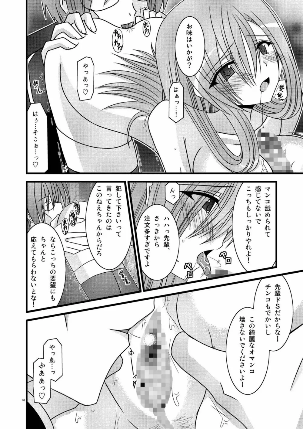 MELONにくびったけ!総集編 上 - page160