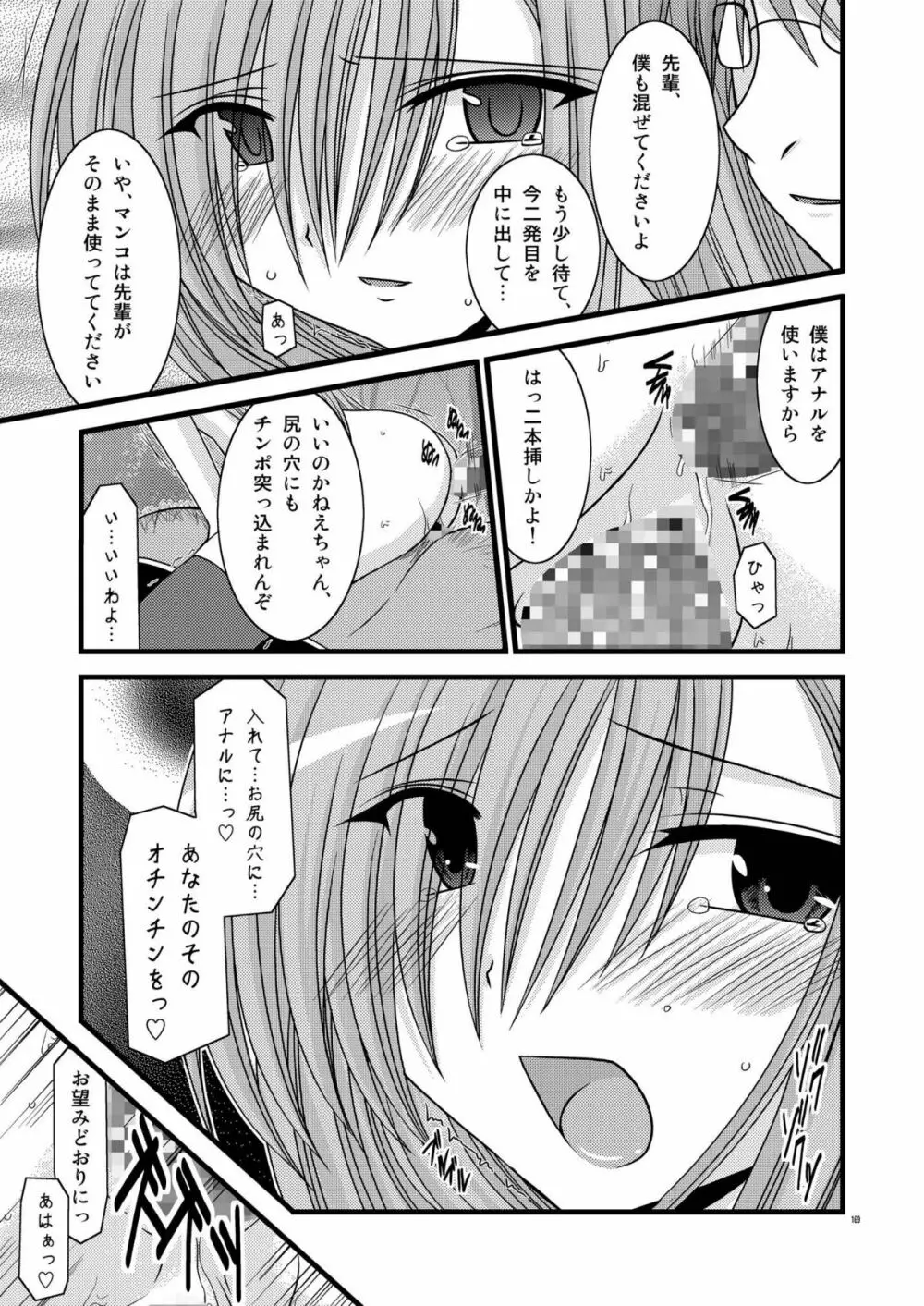 MELONにくびったけ!総集編 上 - page169