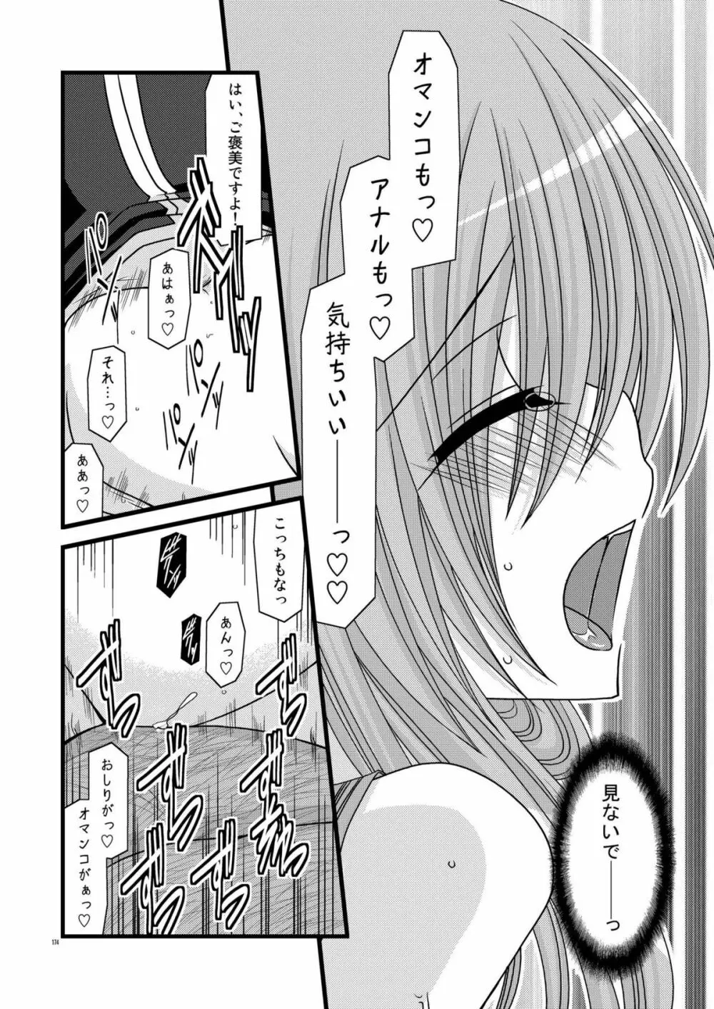 MELONにくびったけ!総集編 上 - page174