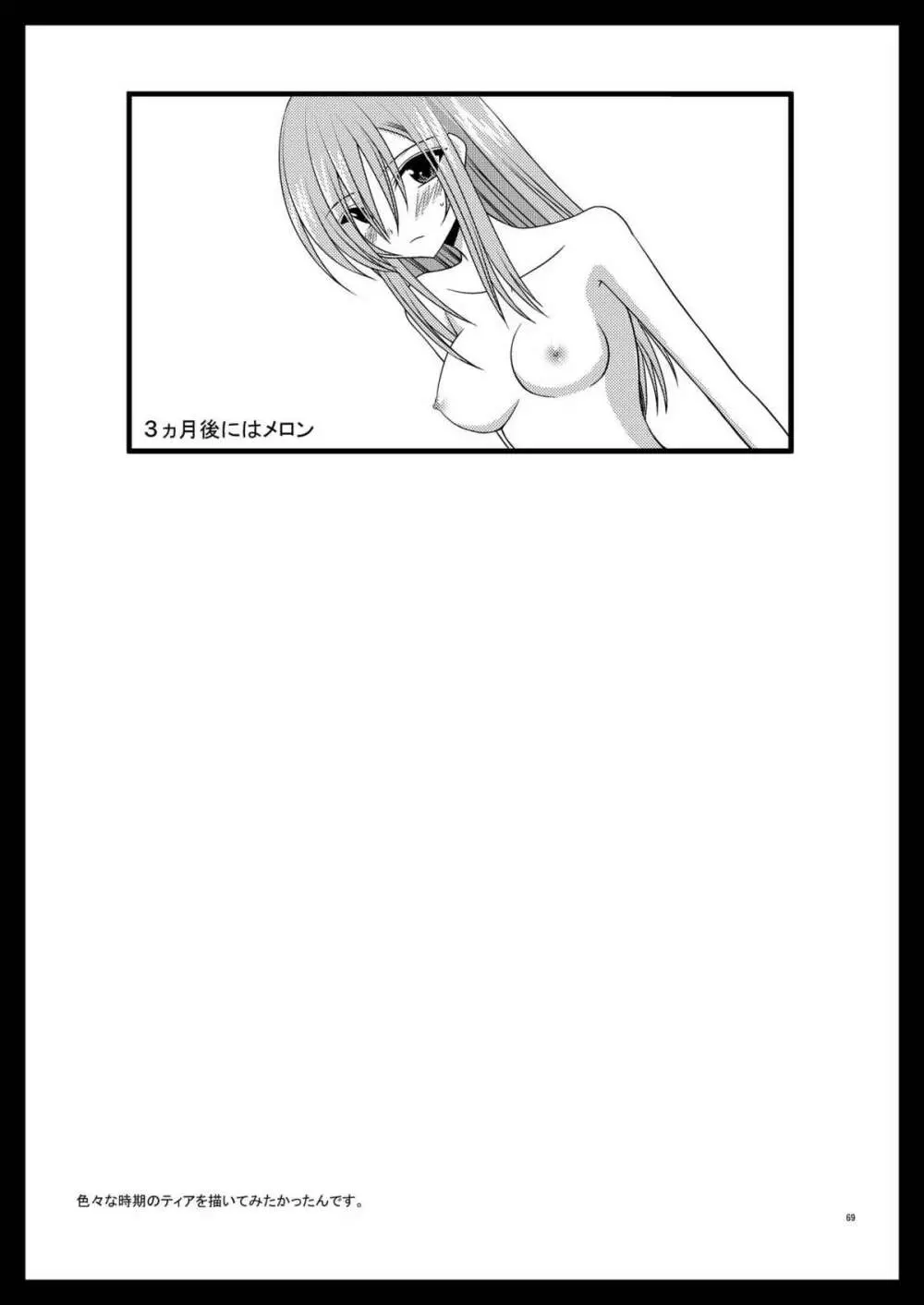 MELONにくびったけ!総集編 上 - page69