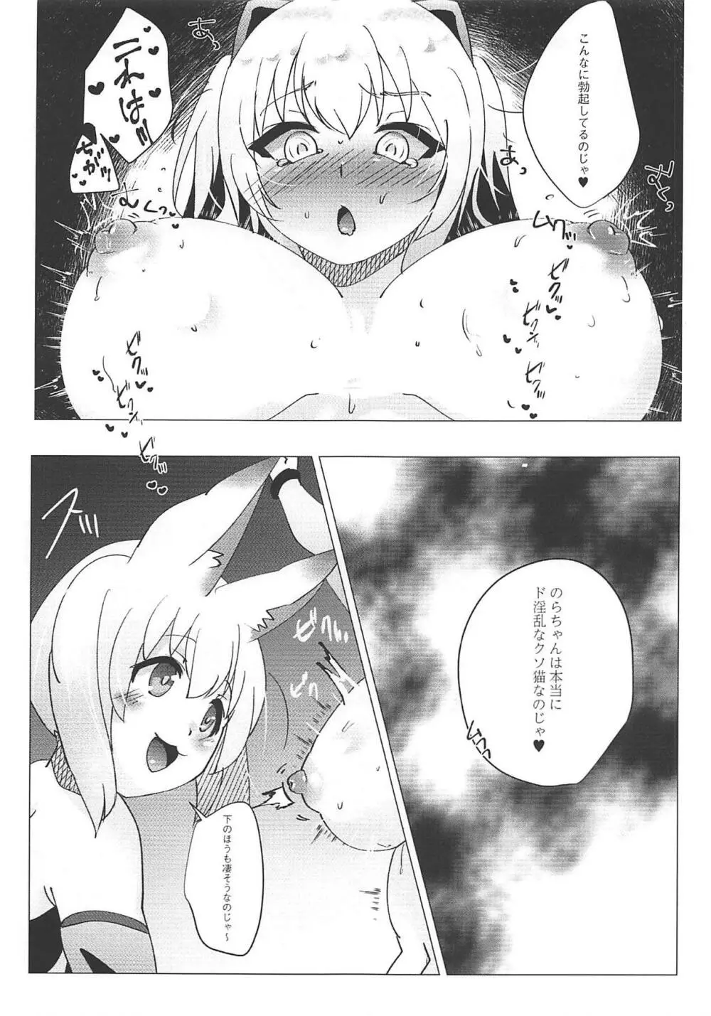 のらきゃっとイきます2 - page8