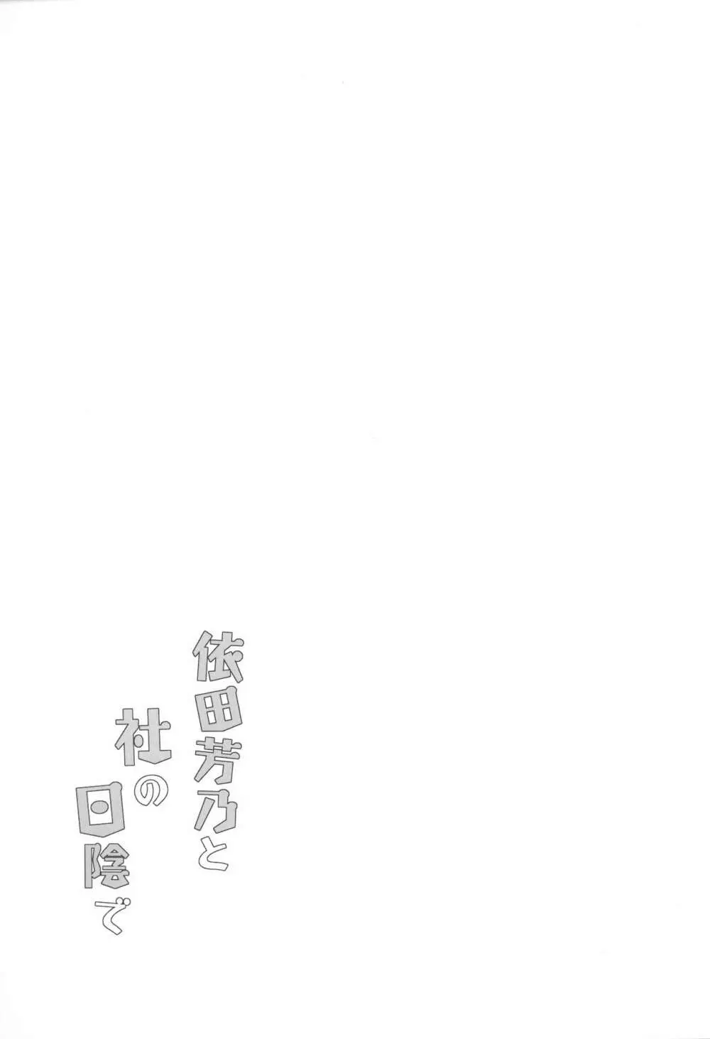 依田芳乃と社の日陰で - page24