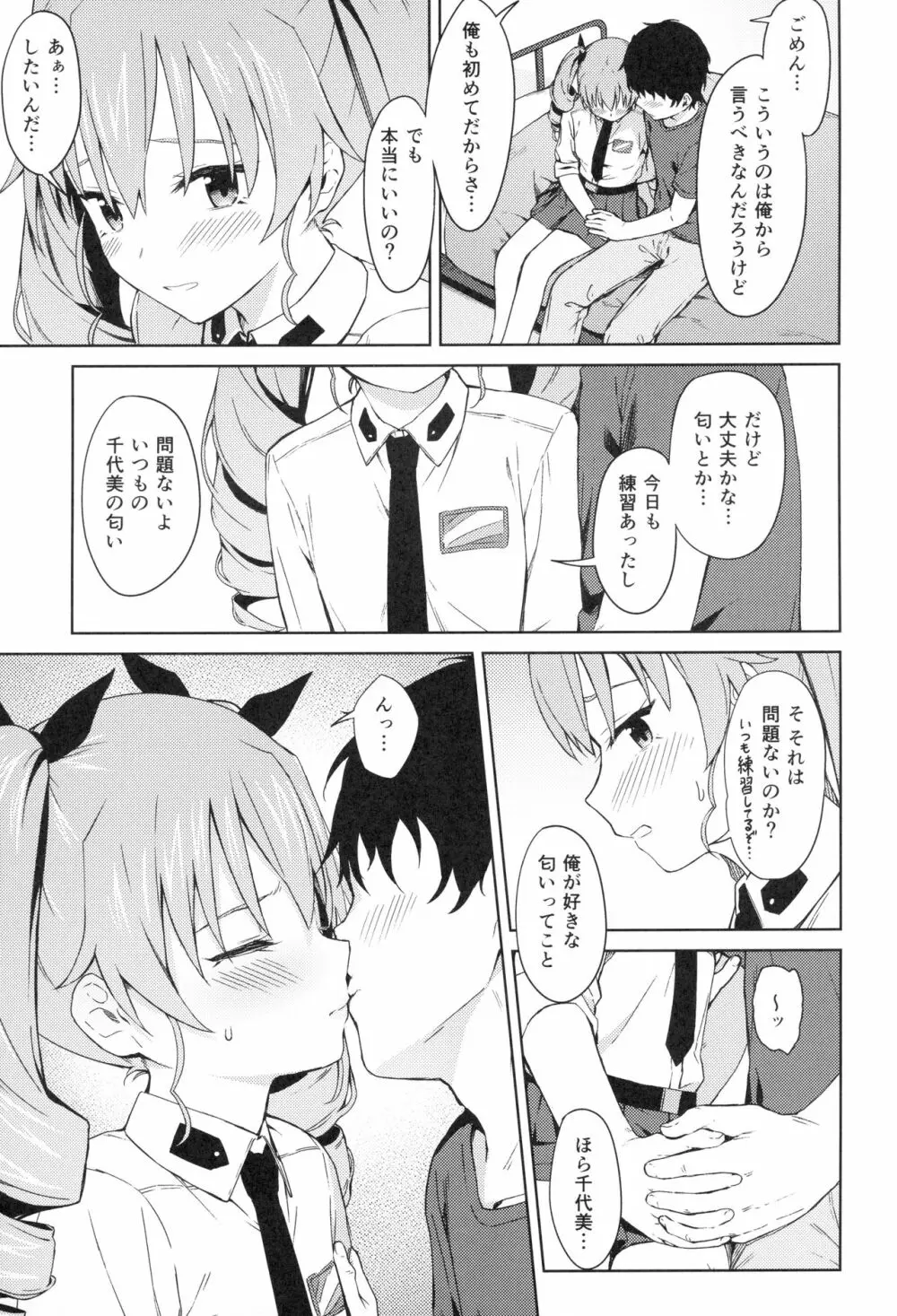 千代美ゔぁーじん - page6