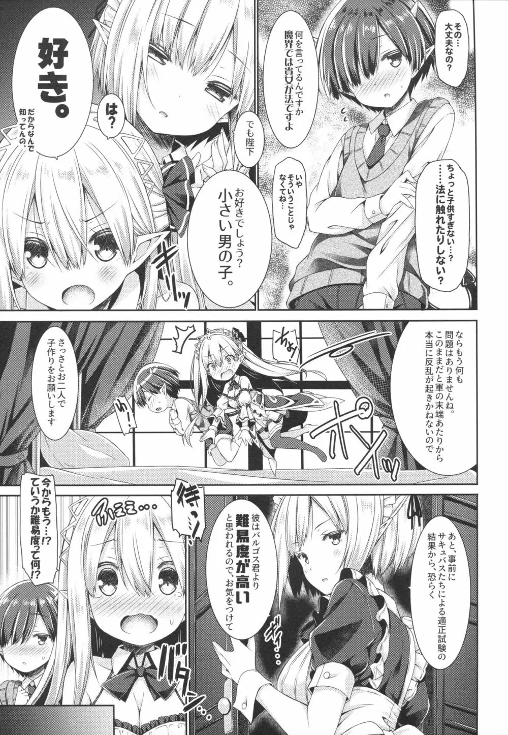 魔王さまを倒すのに勇者も聖剣も要りません。 - page8