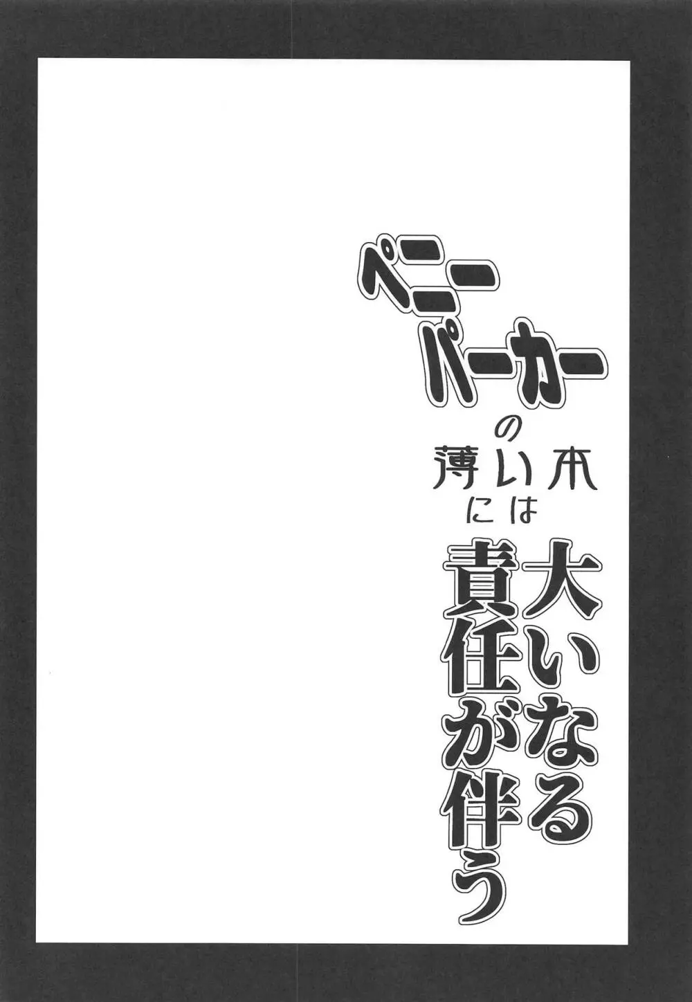 ペニーパーカーの薄い本には大いなる責任が伴う - page3