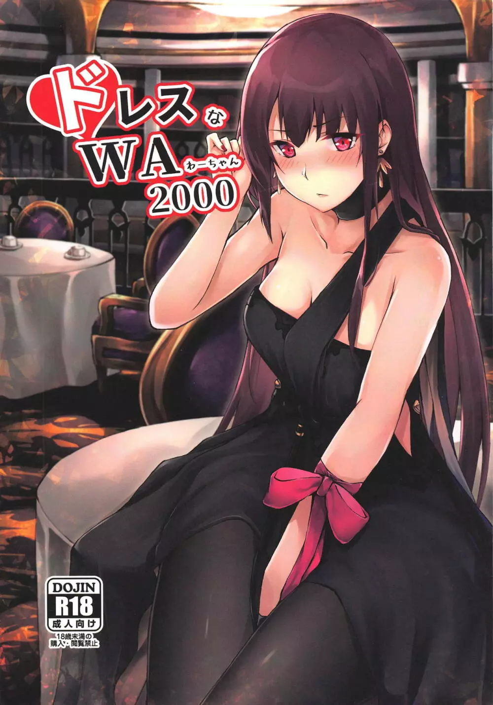 ドレスなWA2000 - page1