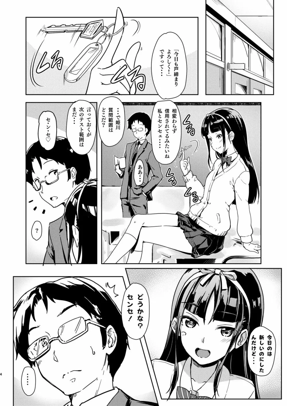 センセェと私～ナイショの放課後～ - page3