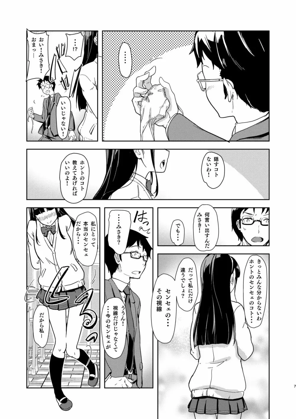 センセェと私～ナイショの放課後～ - page6