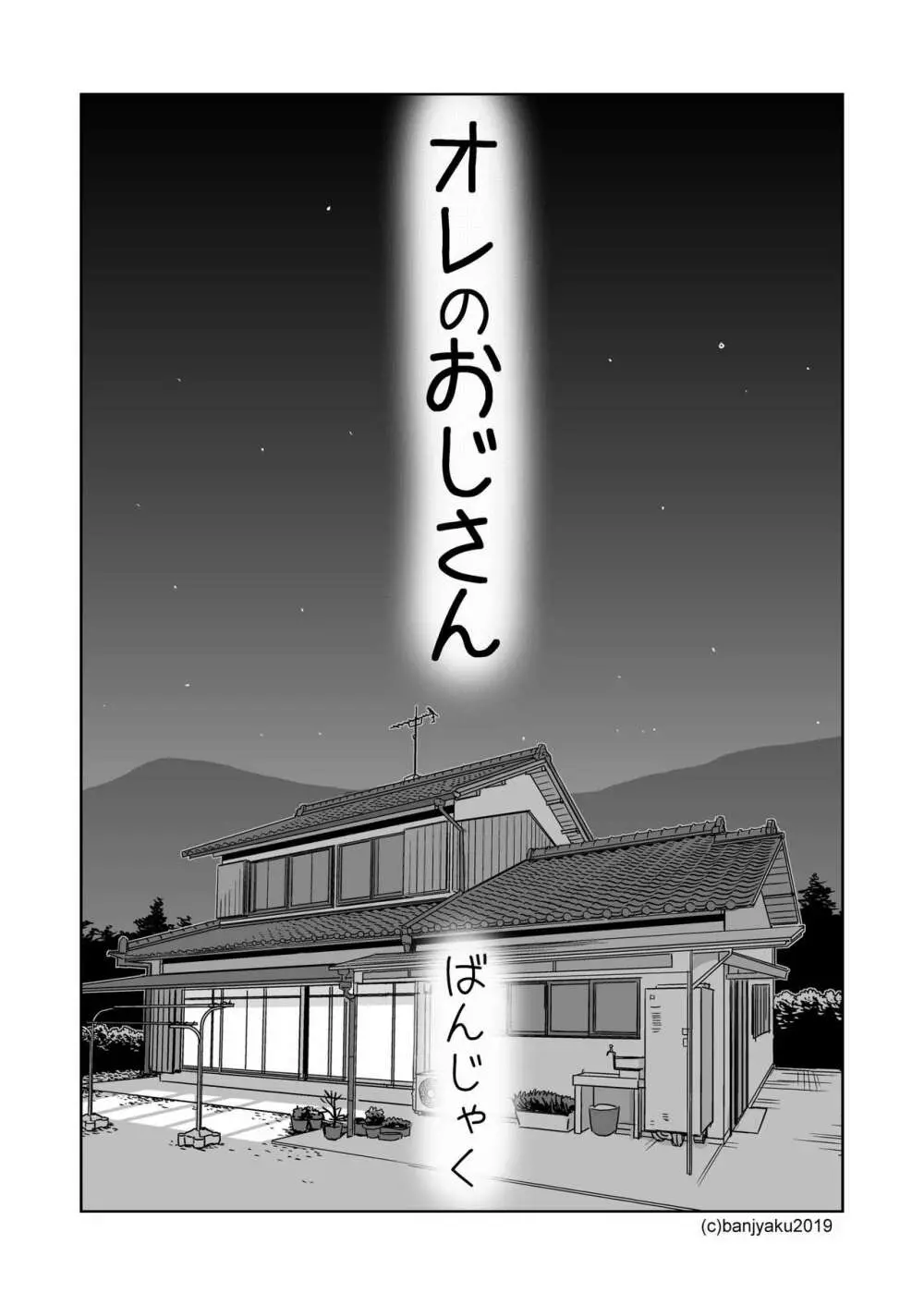 オレのおじさん - page4