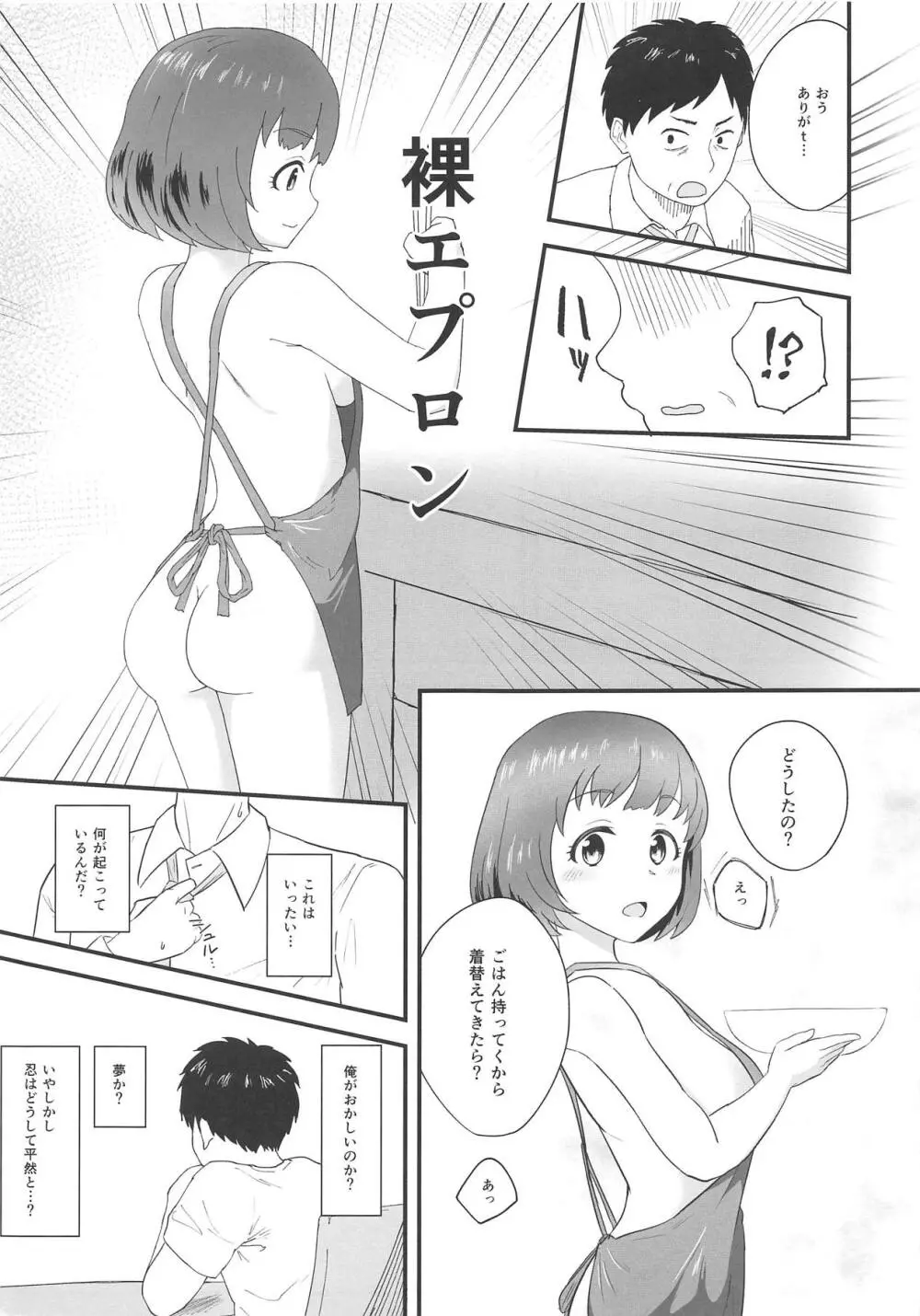 忍が家でオレの帰りを待っている - page4