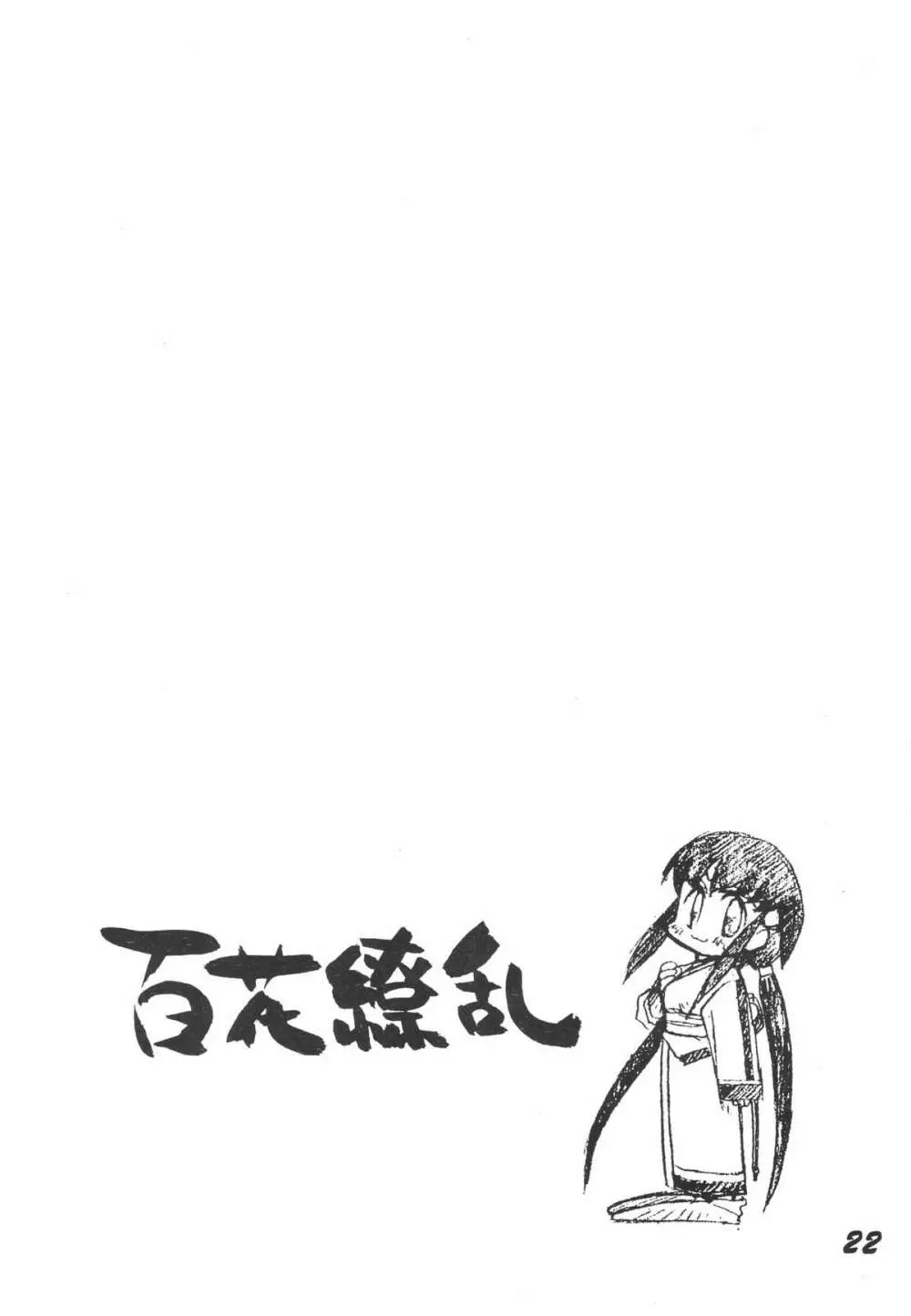 無用野郎Aチーム3.5 白花繚乱 - page21