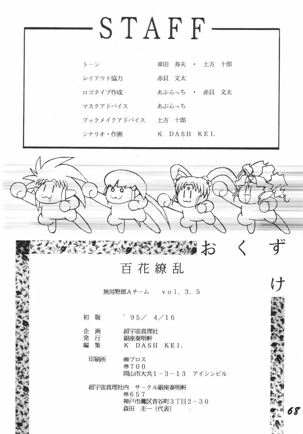 無用野郎Aチーム3.5 白花繚乱 - page67