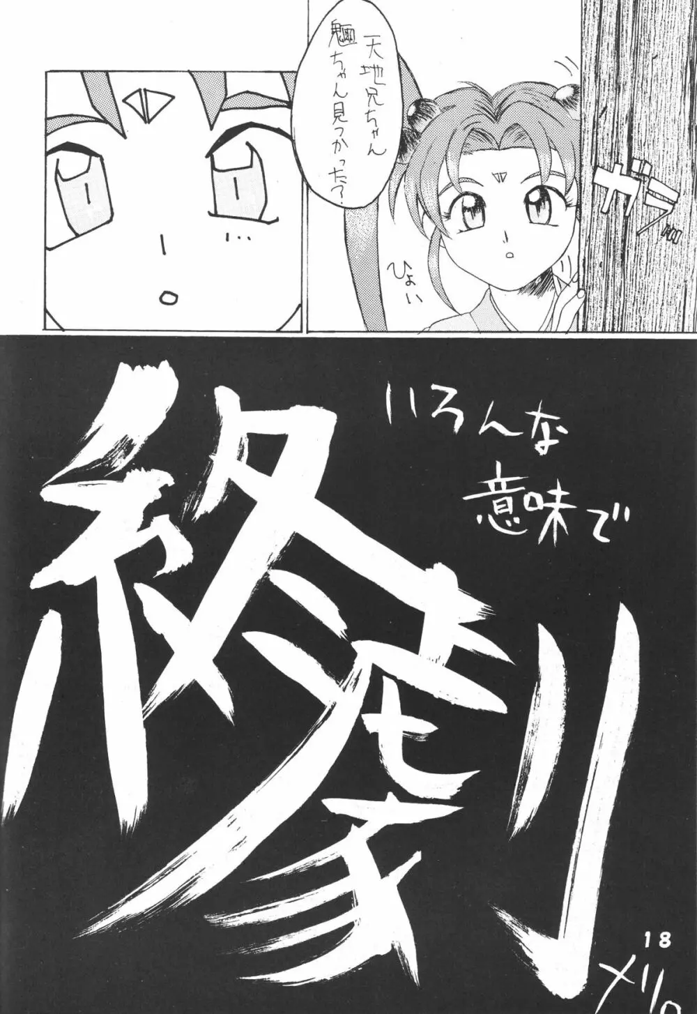 無用野郎Aチーム5 大吟醸 - page17