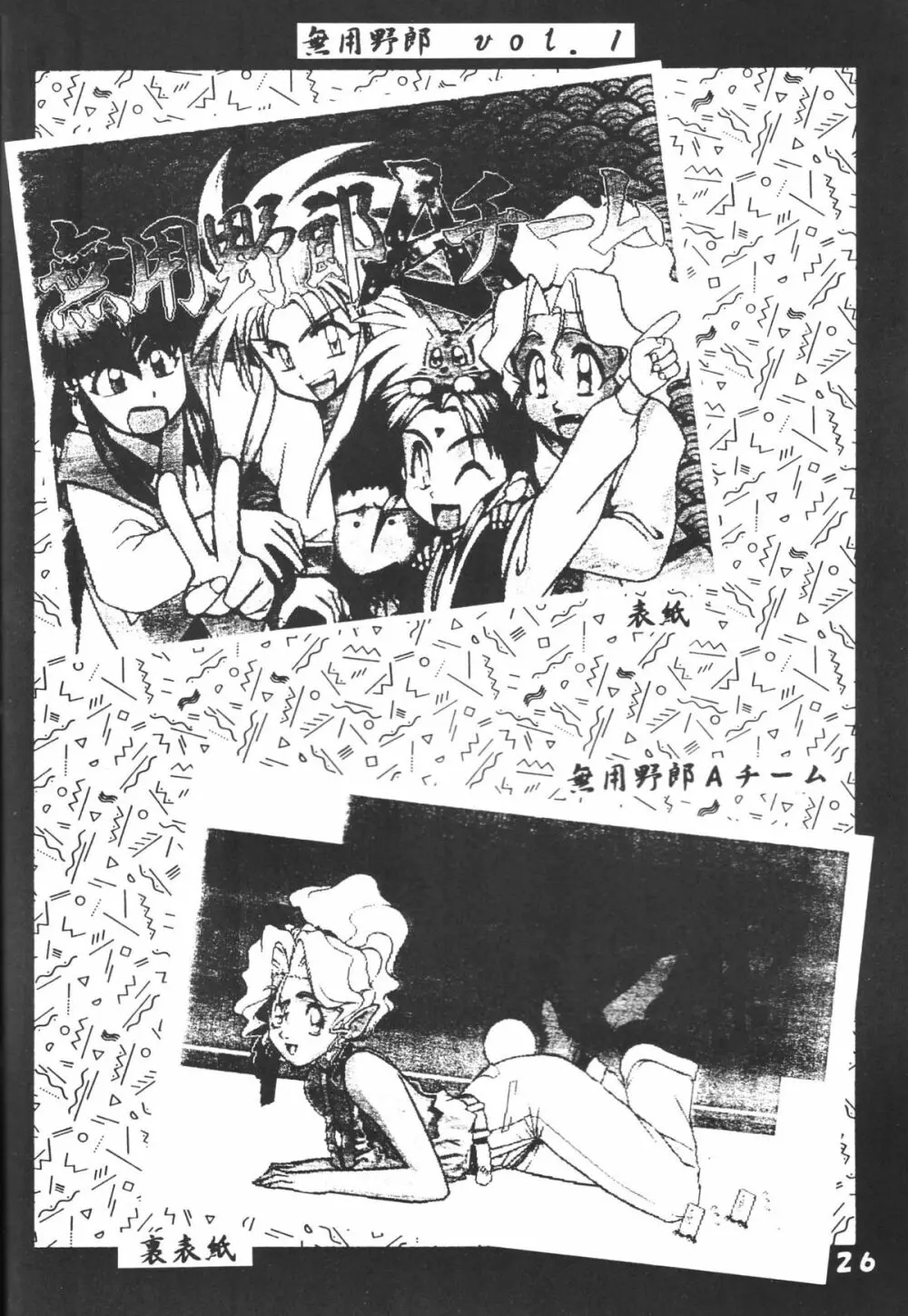 無用野郎Aチーム5 大吟醸 - page25