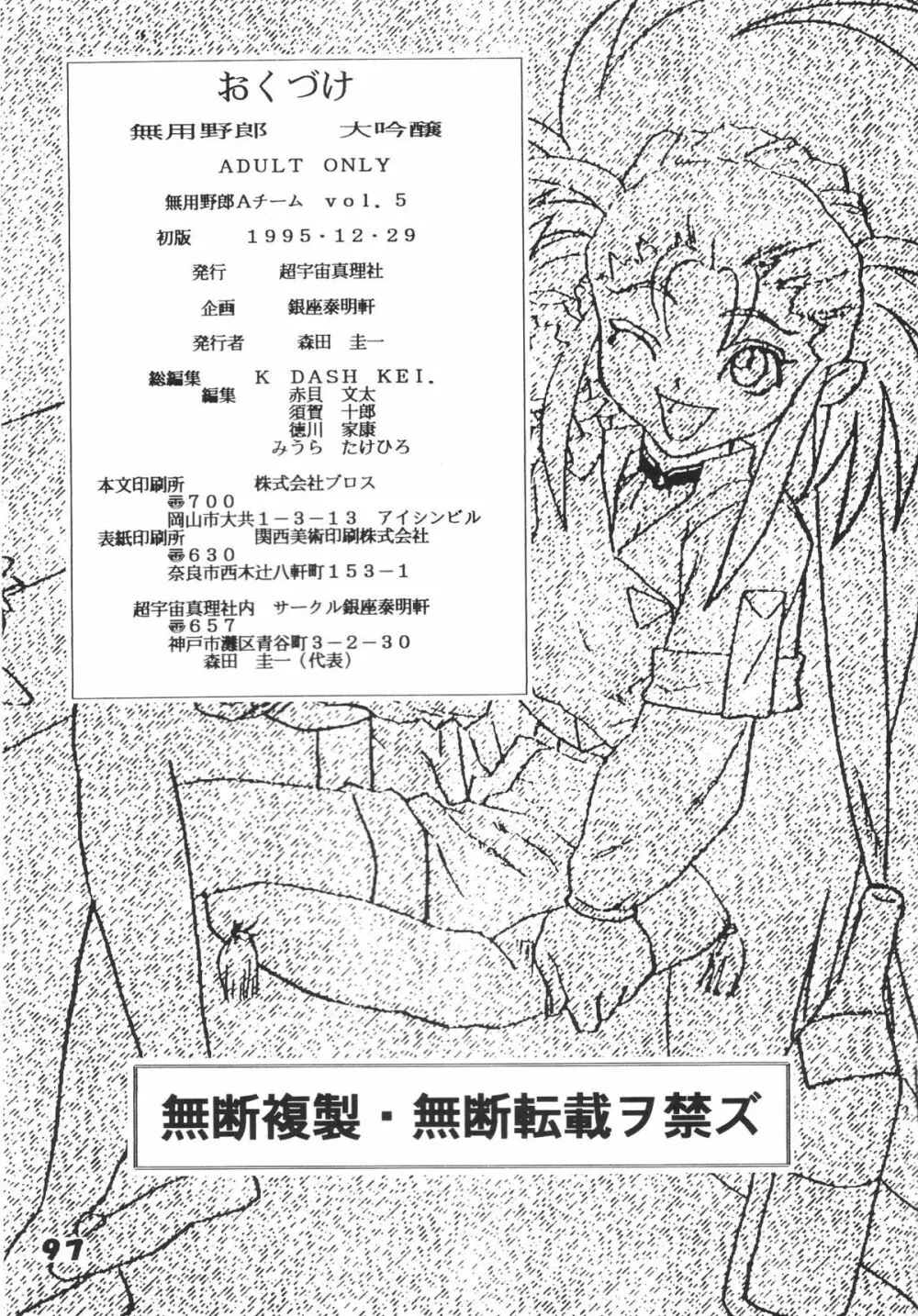 無用野郎Aチーム5 大吟醸 - page96