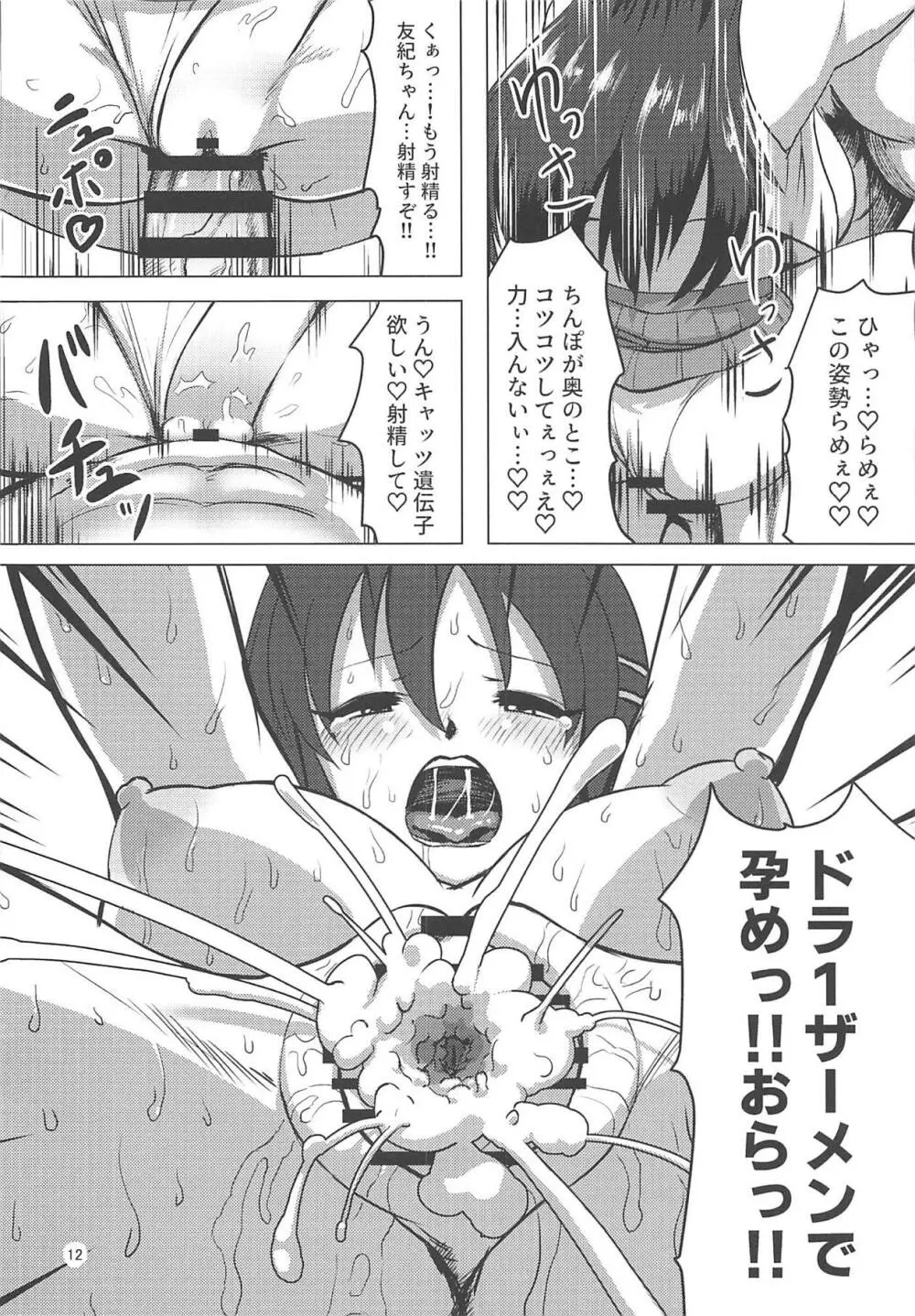 ゆっきーの優勝祝賀乱交会 - page11