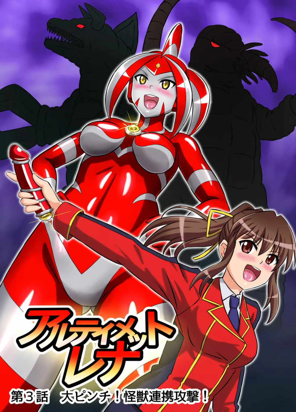 アルティメットレナ 第3話 大ピンチ!怪獣連携攻撃!