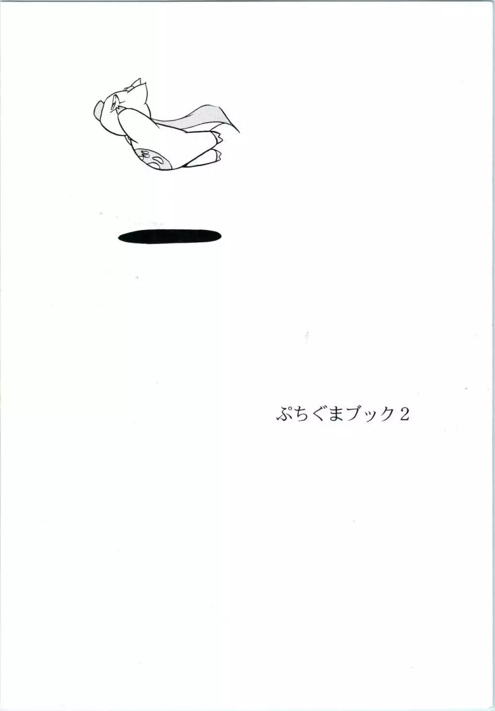 ぷちぐまブック2 - page34