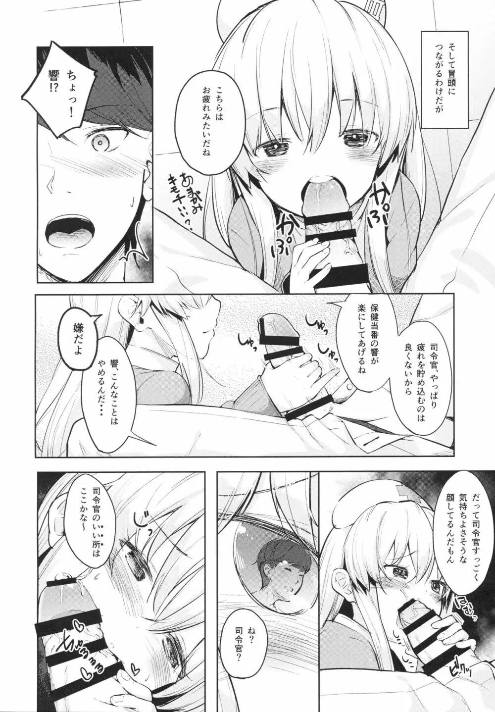 響ちゃんの保健当番 - page7