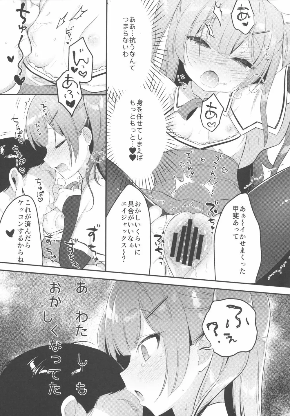 イったらケッコン♡エイジャックス - page12