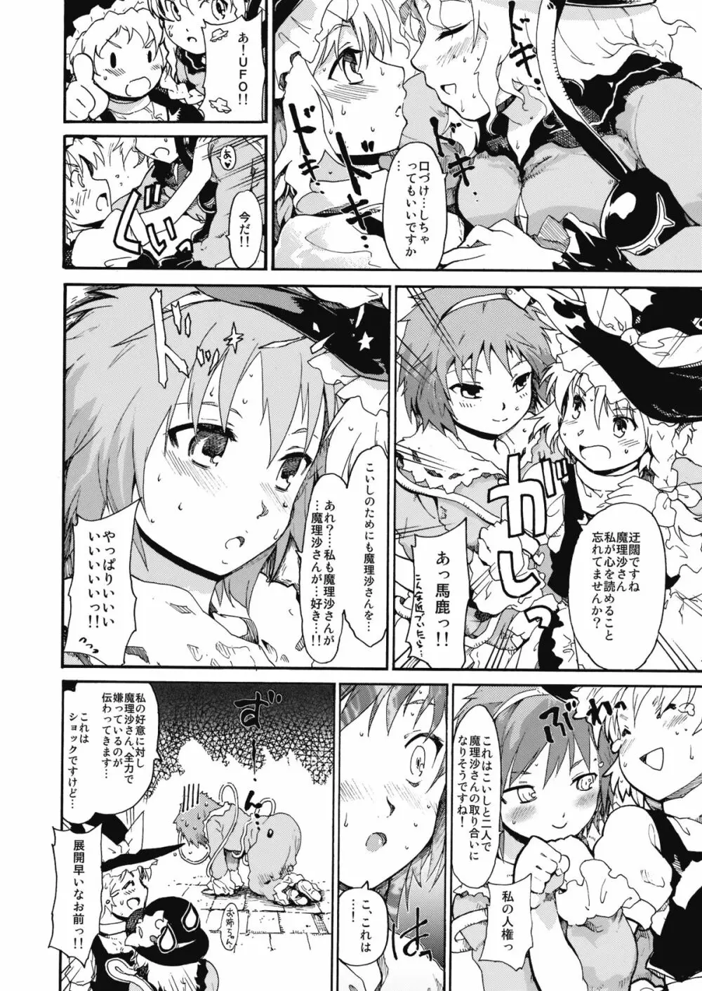 東方浮世絵巻 「ミルキーウェイの刹那的且つ情熱的な魔術符」 - page13