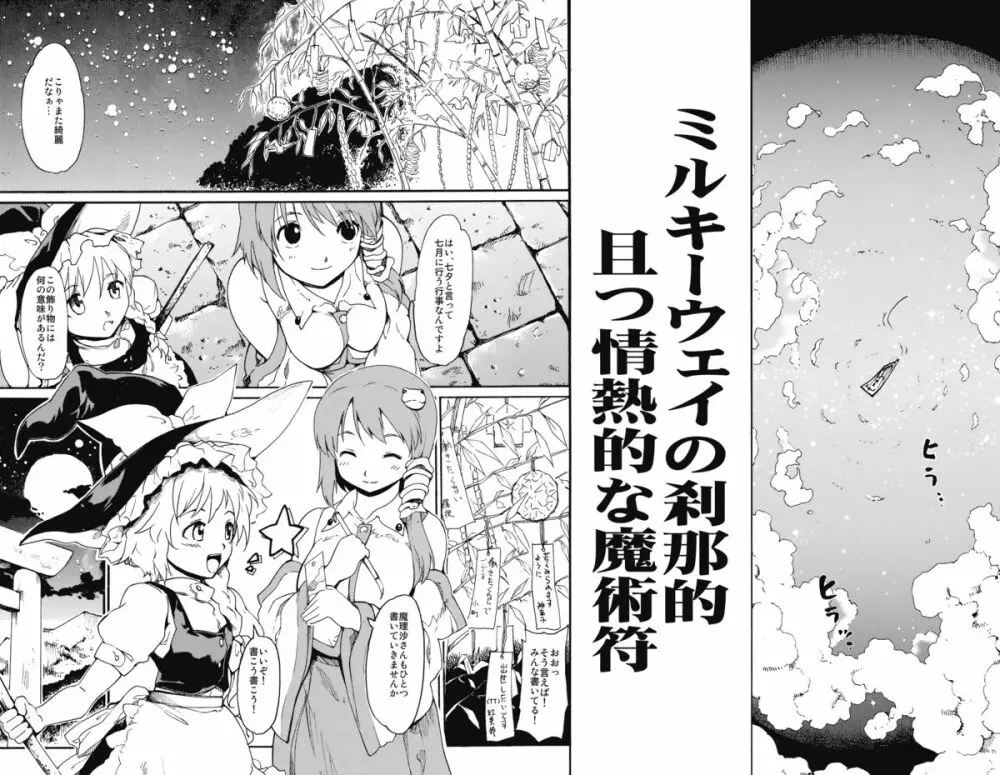 東方浮世絵巻 「ミルキーウェイの刹那的且つ情熱的な魔術符」 - page4