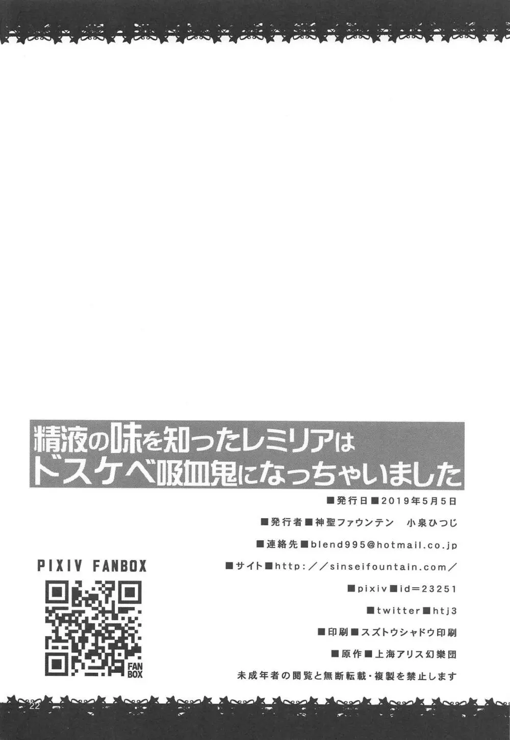 精液の味を知ったレミリアはドスケベ吸血鬼になっちゃいました - page21