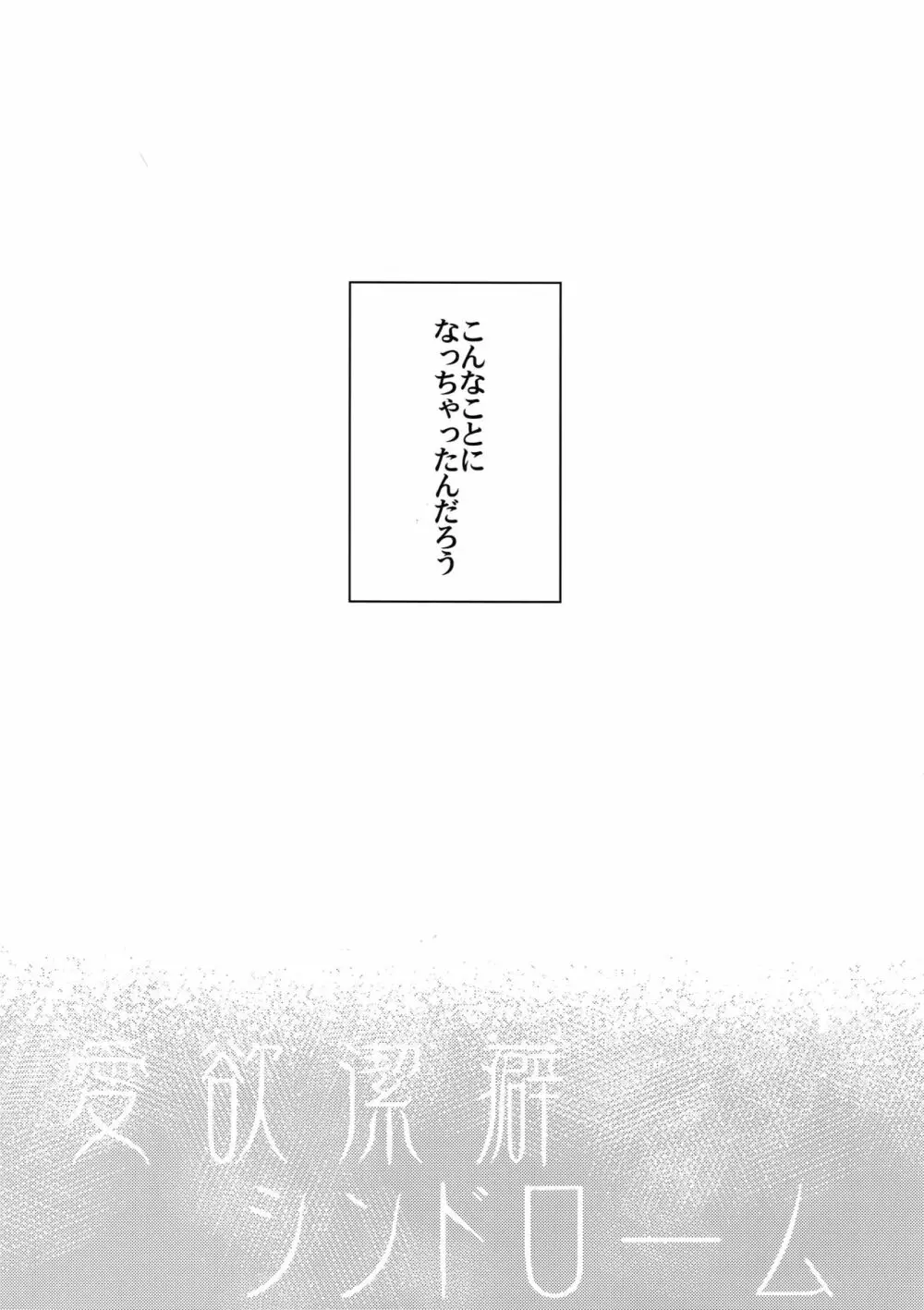 愛欲潔癖シンドローム - page4