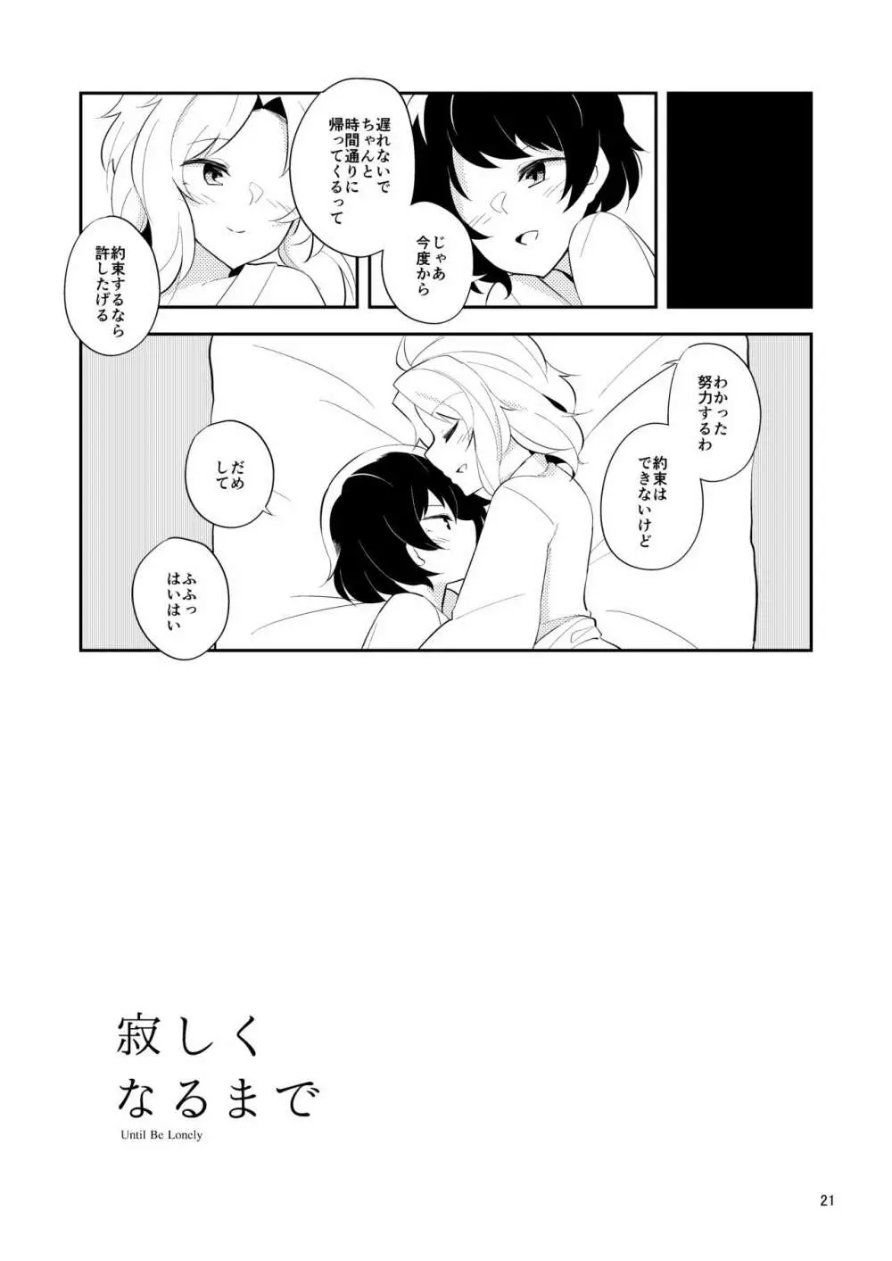 寂しくなるまで - page20